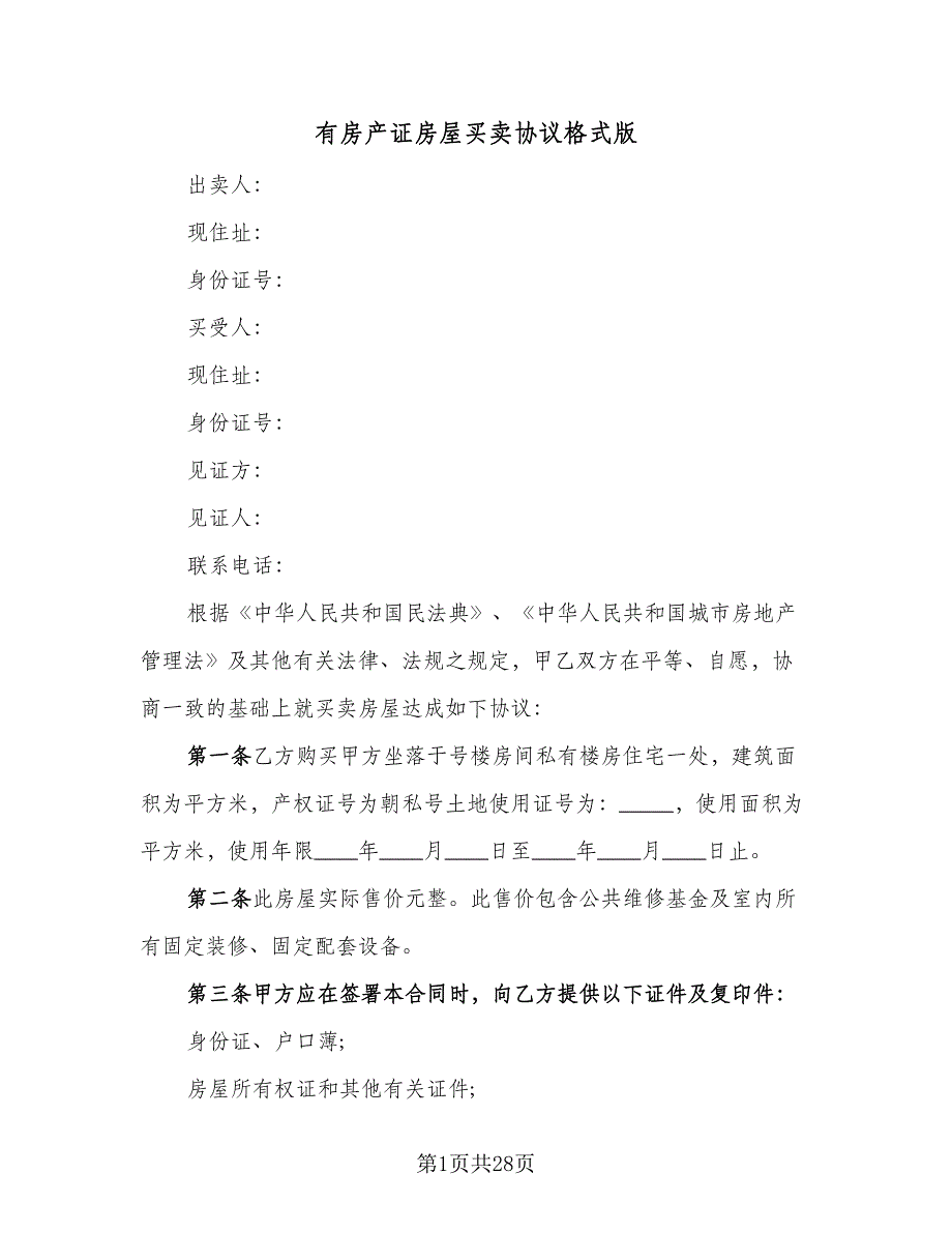 有房产证房屋买卖协议格式版（9篇）_第1页