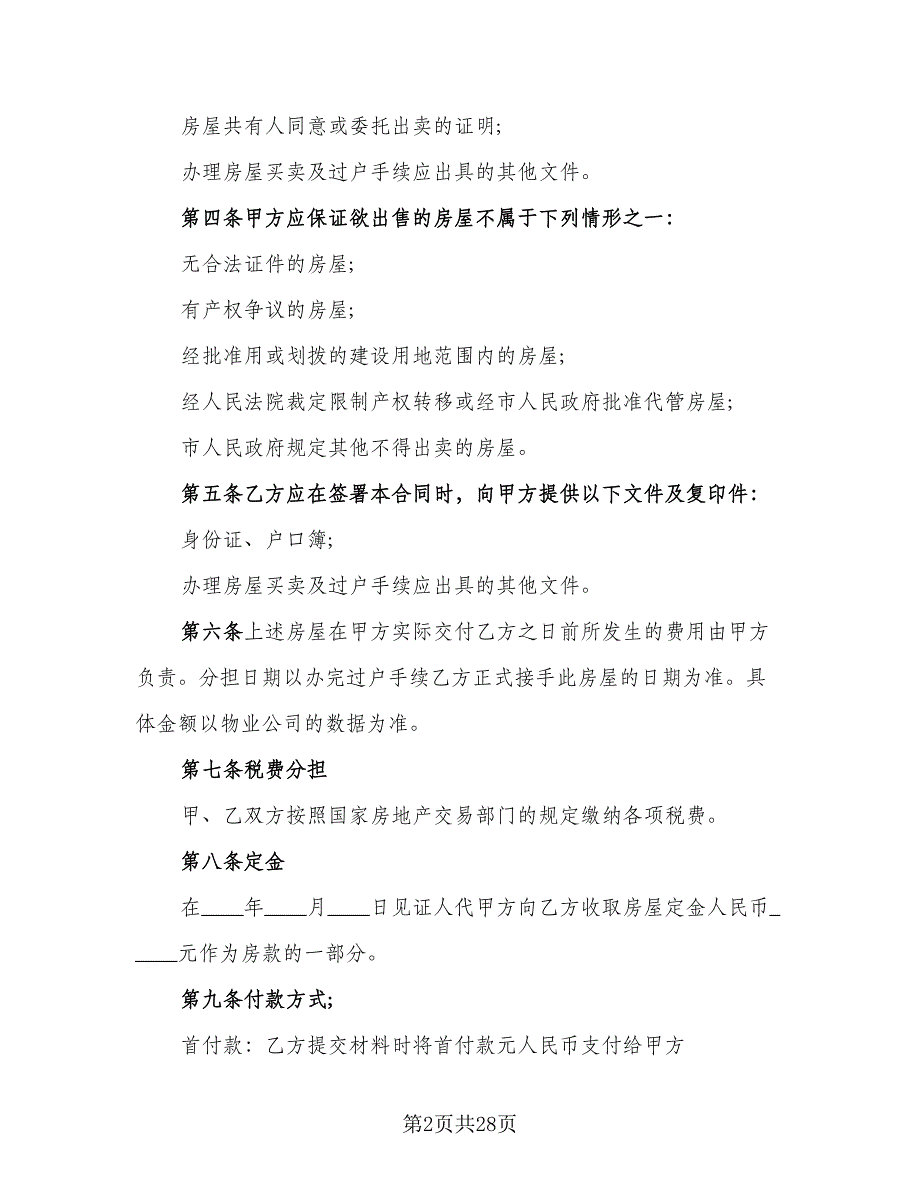 有房产证房屋买卖协议格式版（9篇）_第2页