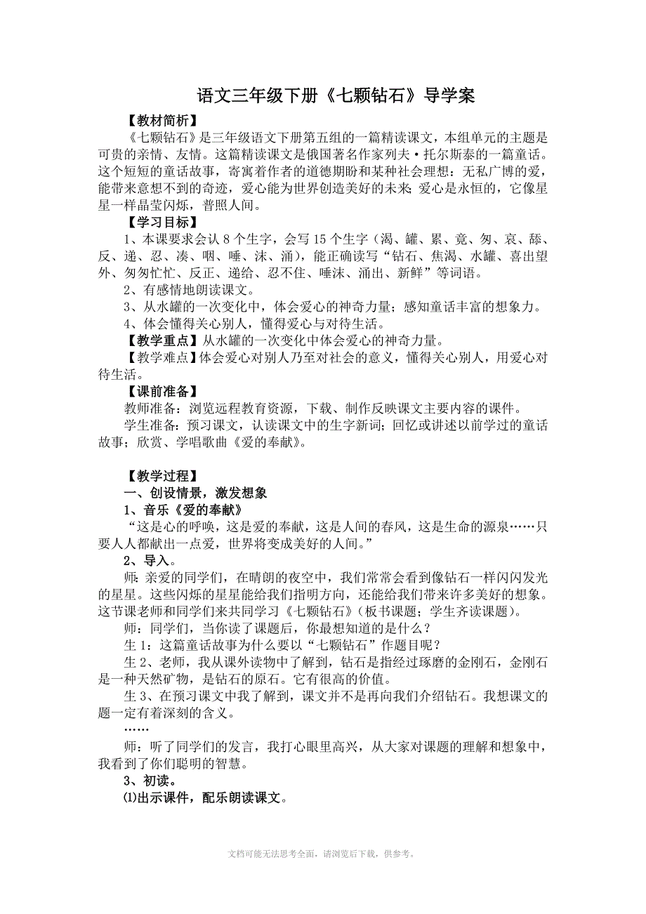 语文三年级下册七颗钻石导学案_第1页