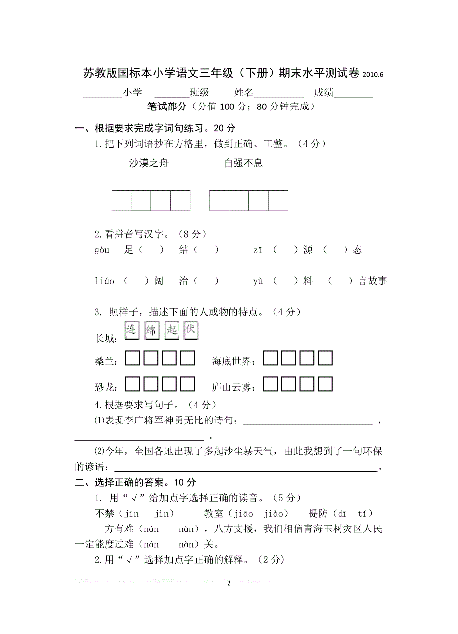 苏教版小学语文第六册期中考试卷.doc_第2页