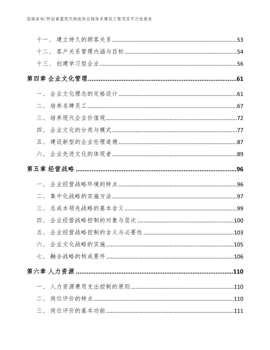 阿拉善盟现代物流供应链体系建设工程项目可行性报告模板参考_第3页