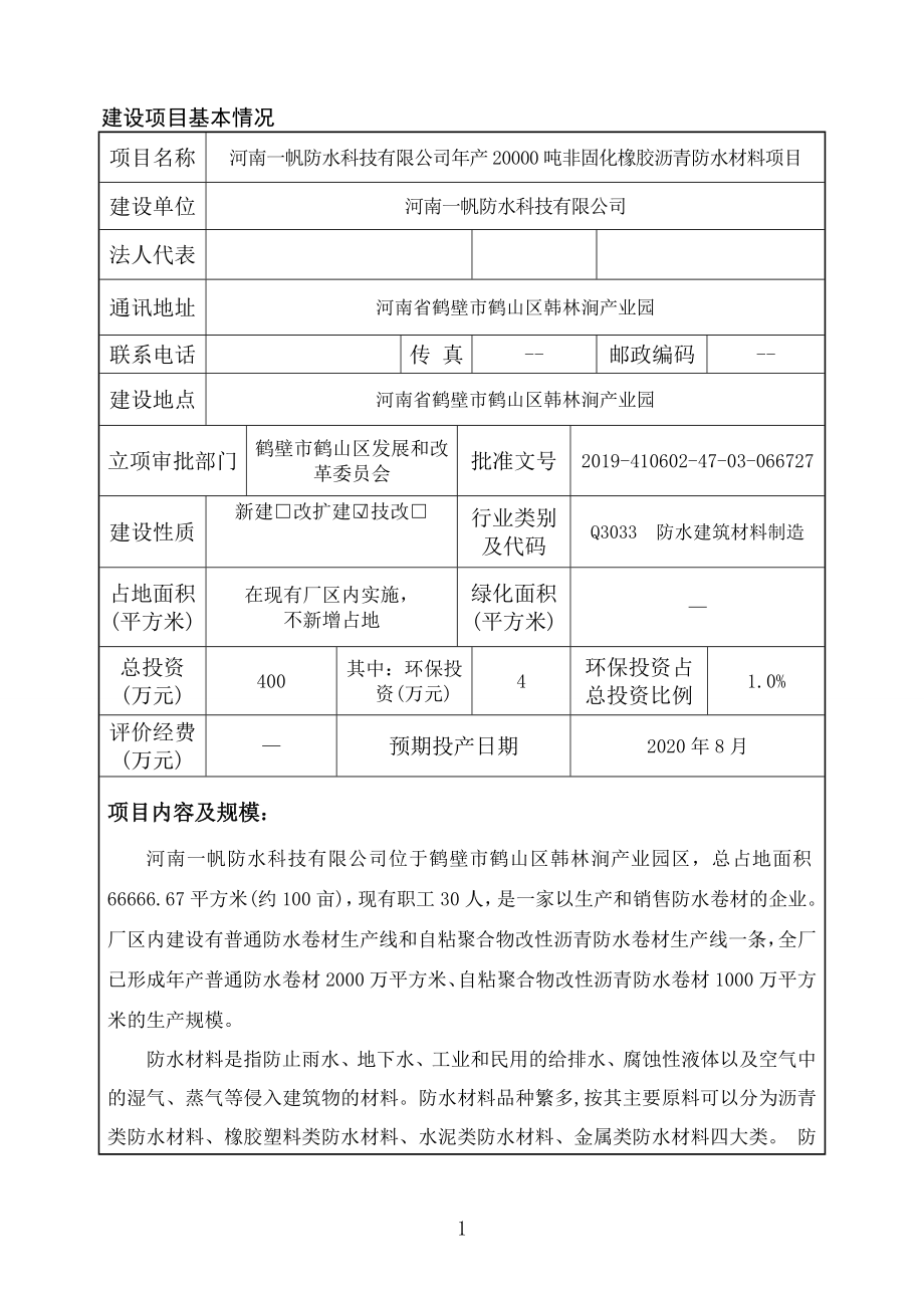 河南一帆防水科技有限公司年产20000吨非固化橡胶沥青防水材料项目环境影响报告.doc_第1页