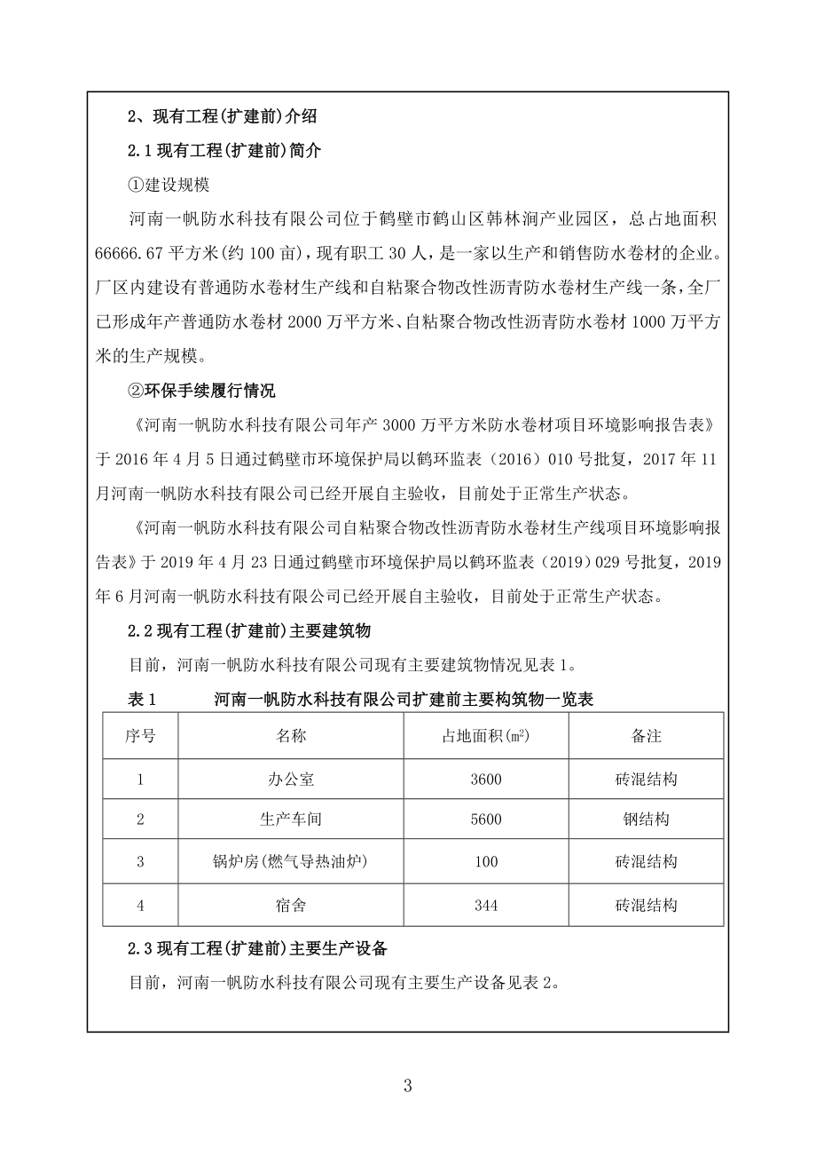 河南一帆防水科技有限公司年产20000吨非固化橡胶沥青防水材料项目环境影响报告.doc_第3页