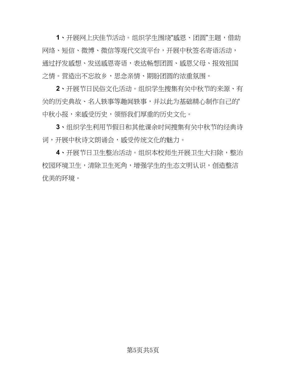 2023中秋节的心得体会总结范本（4篇）.doc_第5页