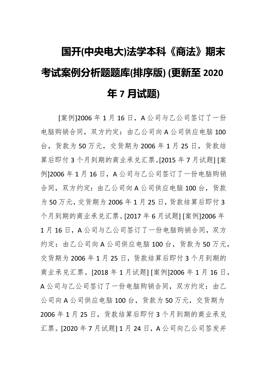 国开(中央电大)法学本科《商法》期末考试案例分析题题库(排序版) (更新至2020年7月试题)_第1页