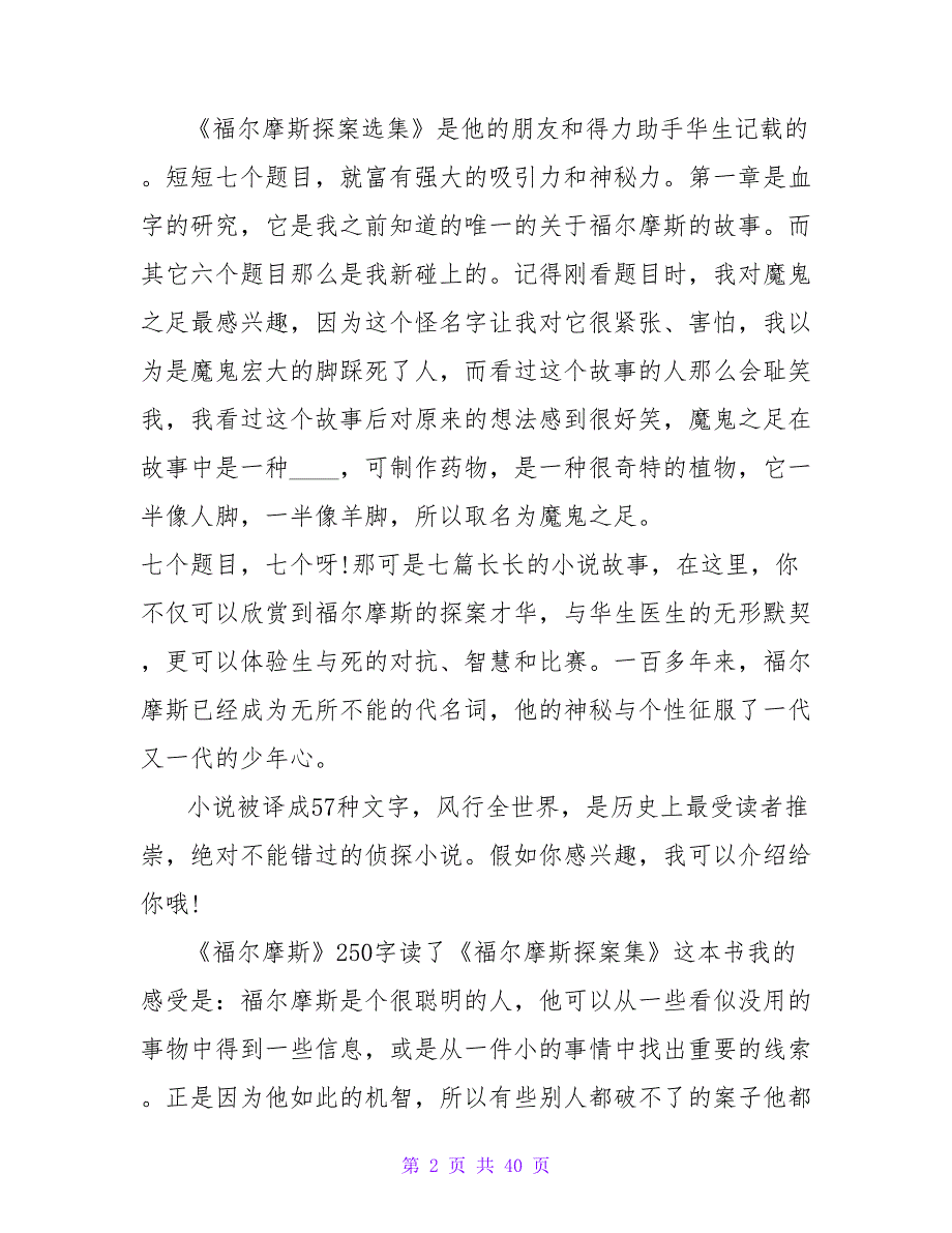 《福尔摩斯侦探选集》读后感250字.doc_第2页