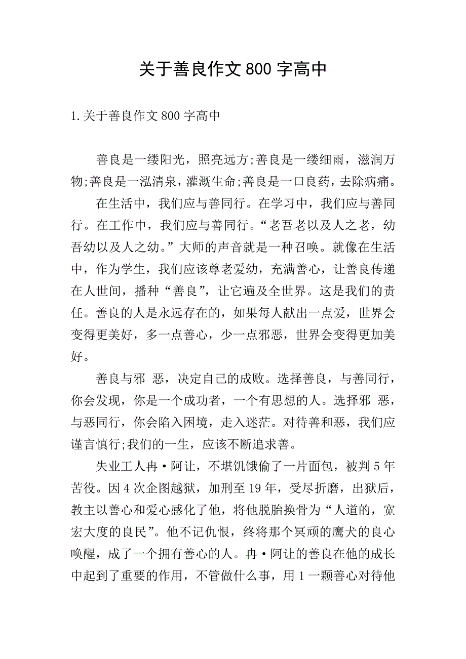 关于善良作文800字高中.doc_第1页