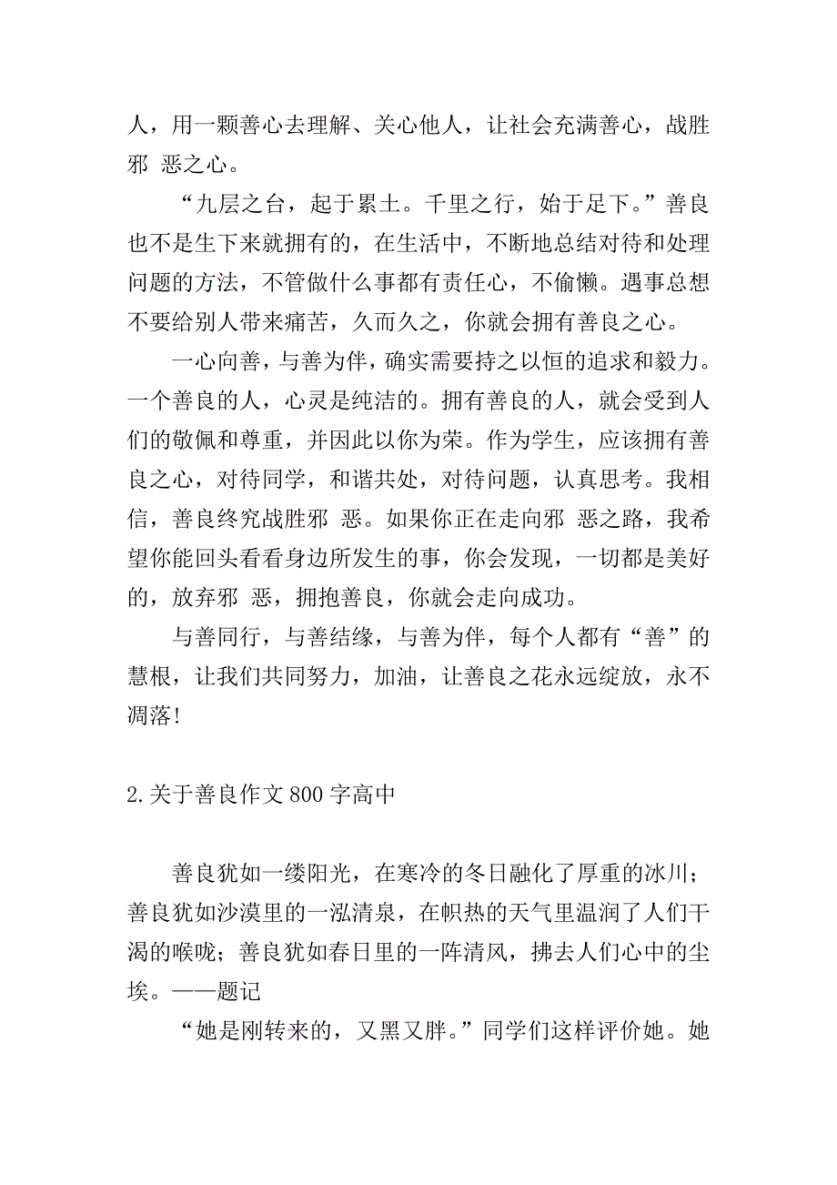 关于善良作文800字高中.doc_第2页