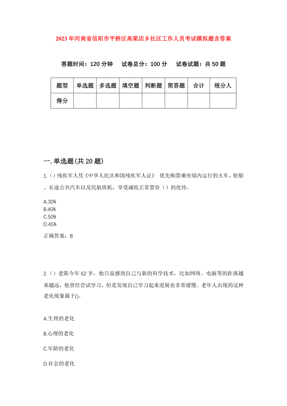 2023年河南省信阳市平桥区高梁店乡社区工作人员考试模拟题含答案_第1页