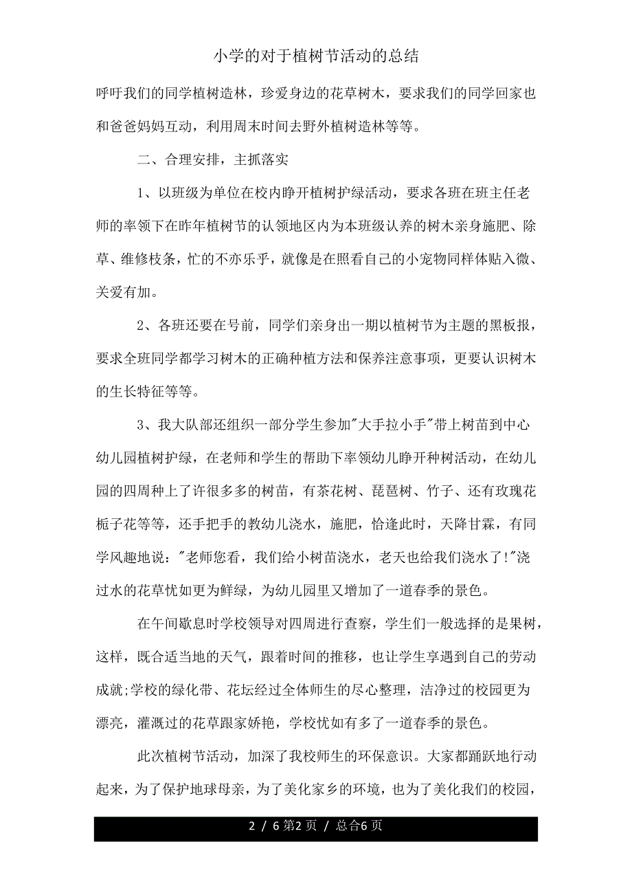 小学关于植树节活动总结.doc_第2页