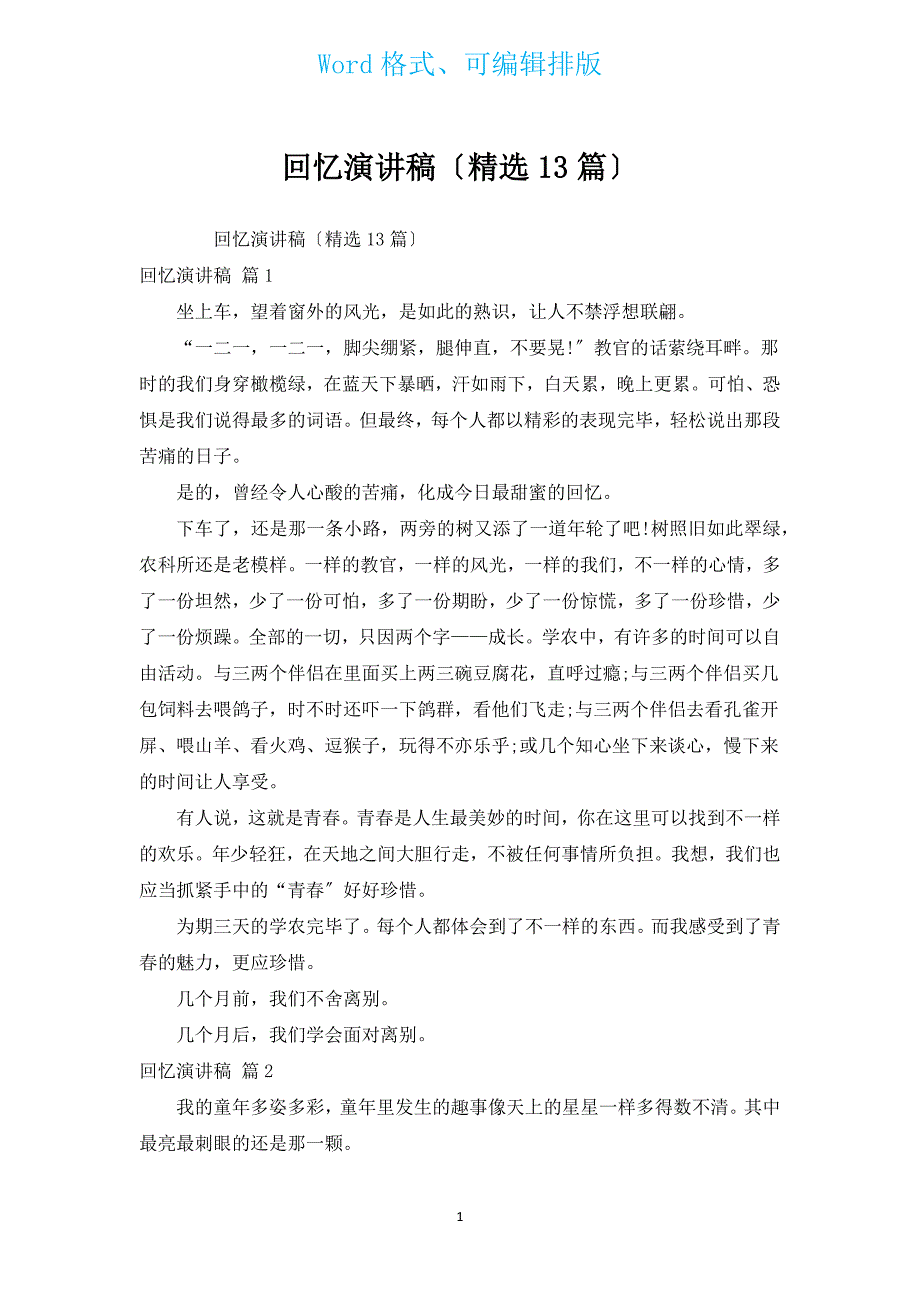回忆演讲稿（汇编13篇）.docx_第1页