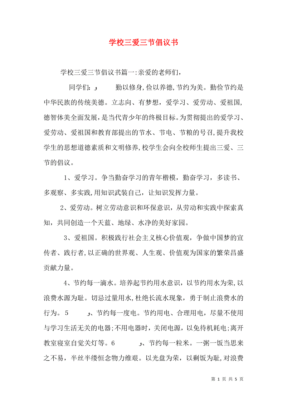 学校三爱三节倡议书_第1页