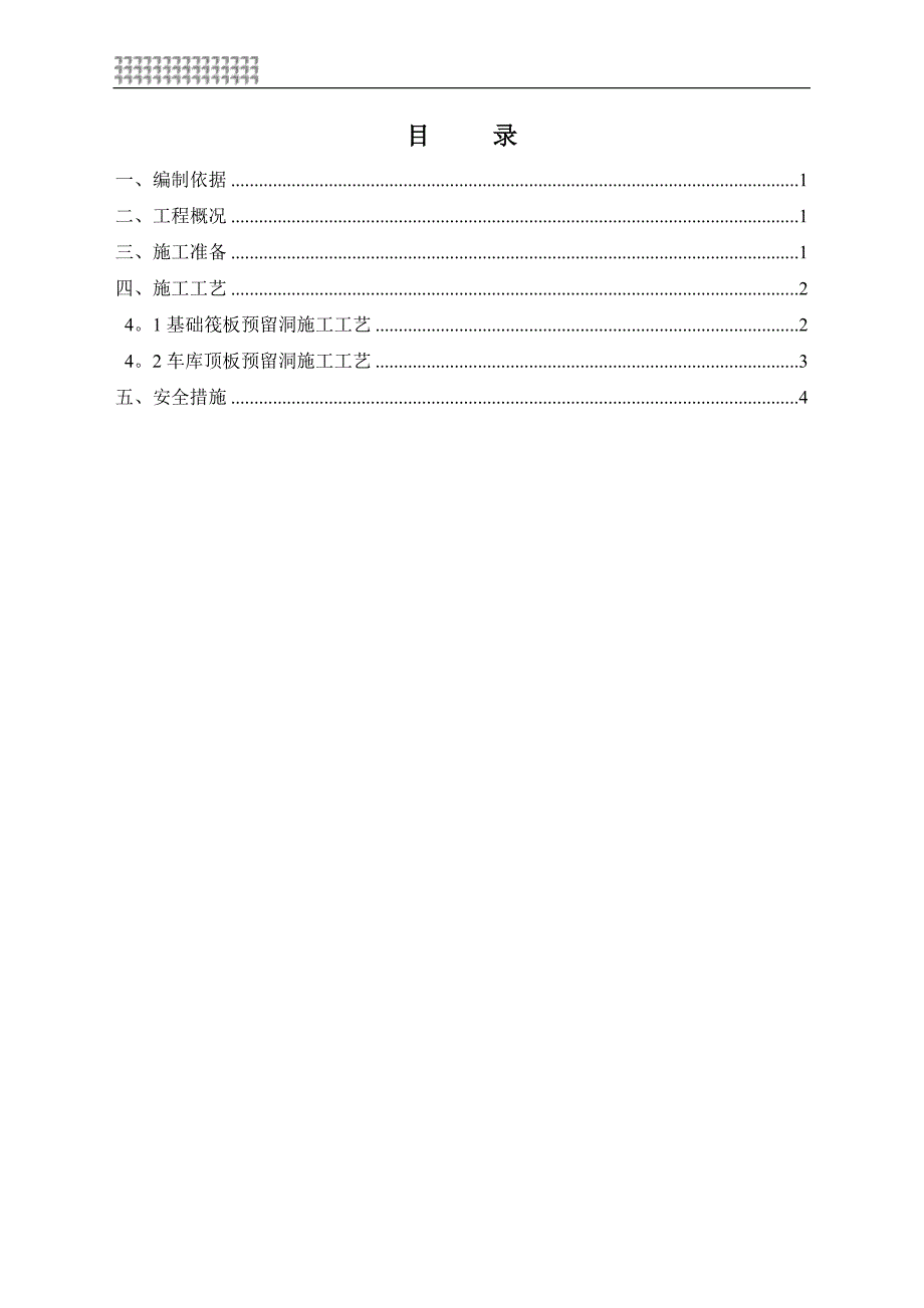 塔吊预留洞处理措施.doc_第1页