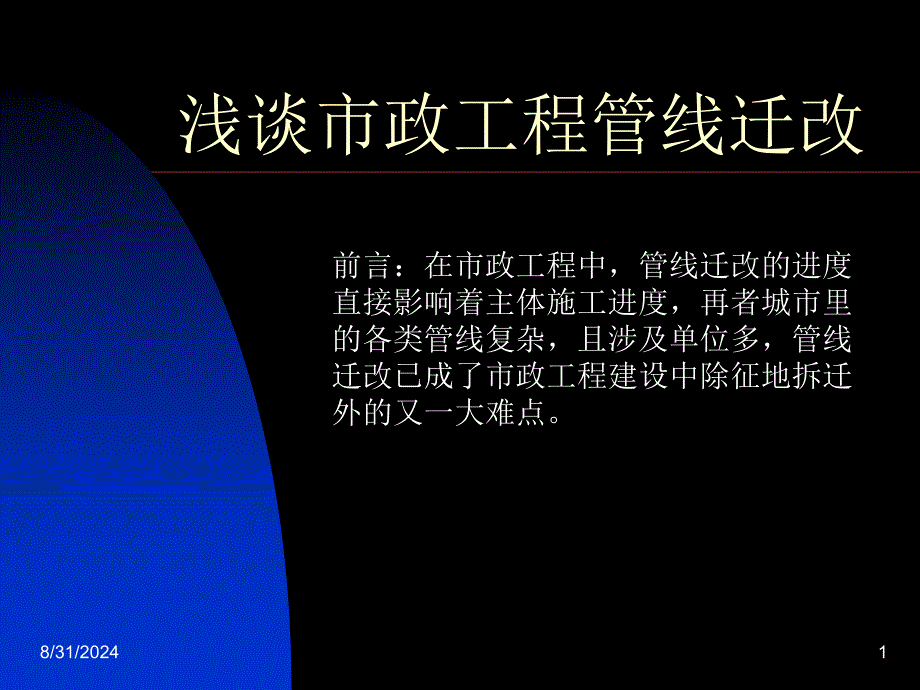 浅谈市政工程管线迁改1_第1页