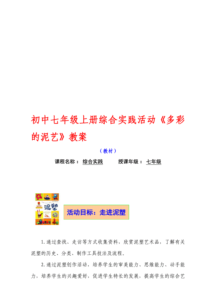 初中七年级上册综合实践活动多彩的泥艺教案_第1页