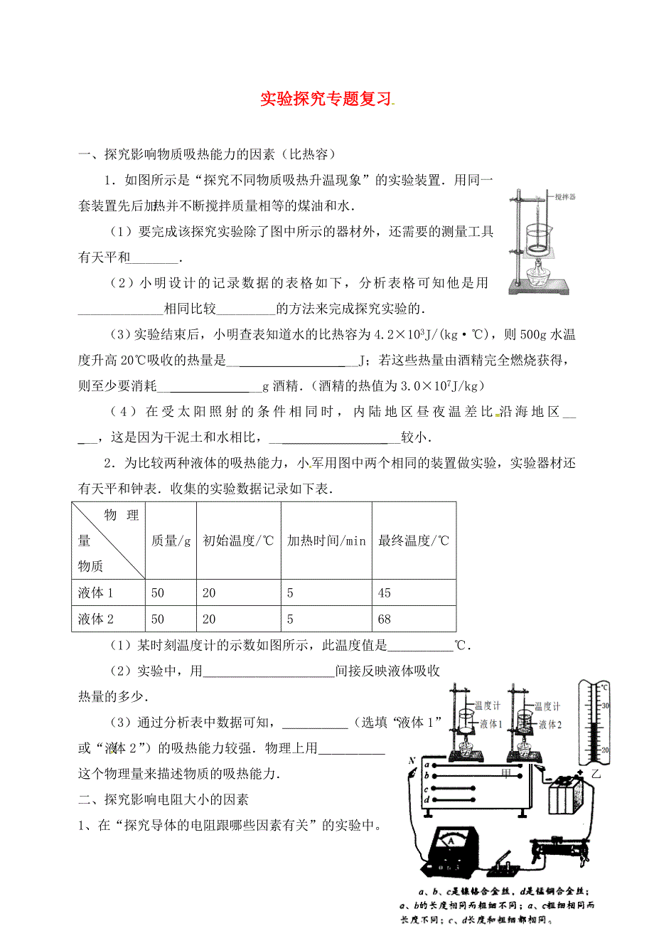 四川省成都市青白江区祥福中学九年级物理上册实验探究专题复习无答案新版教科版_第1页