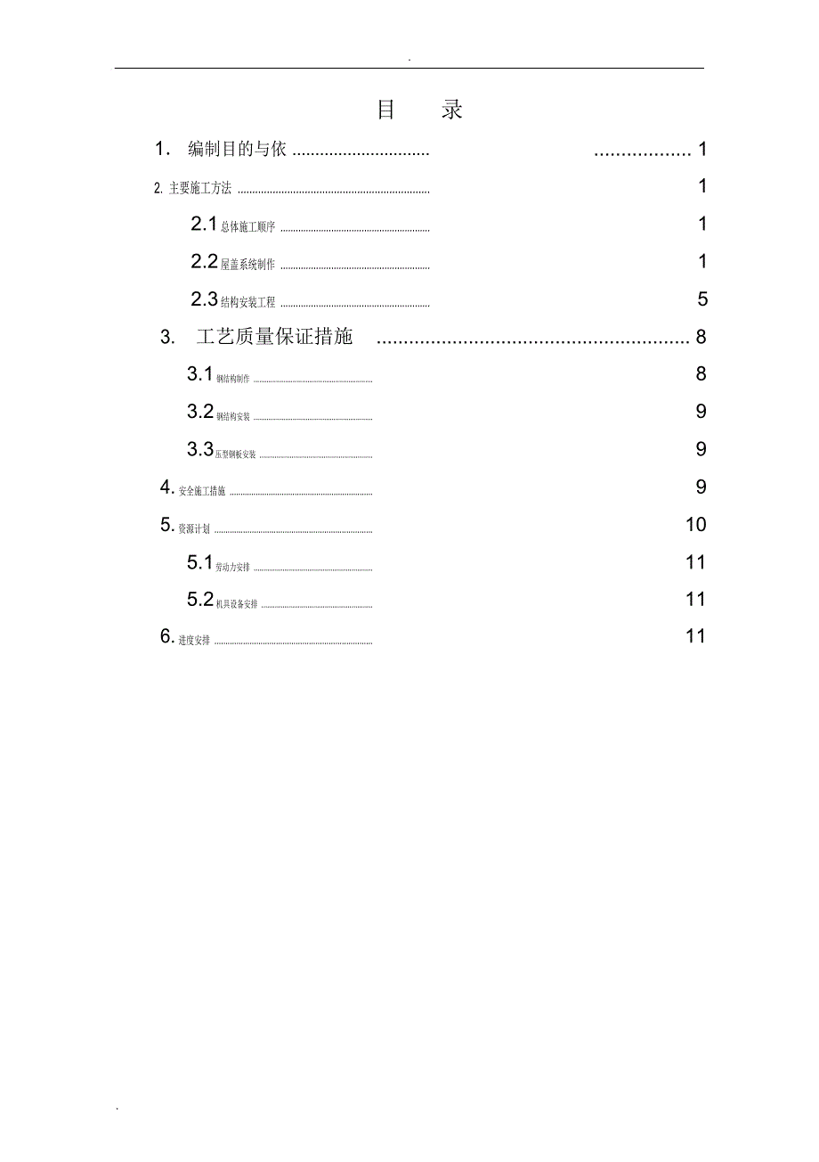 新天地钢结构屋面施工方案_第2页