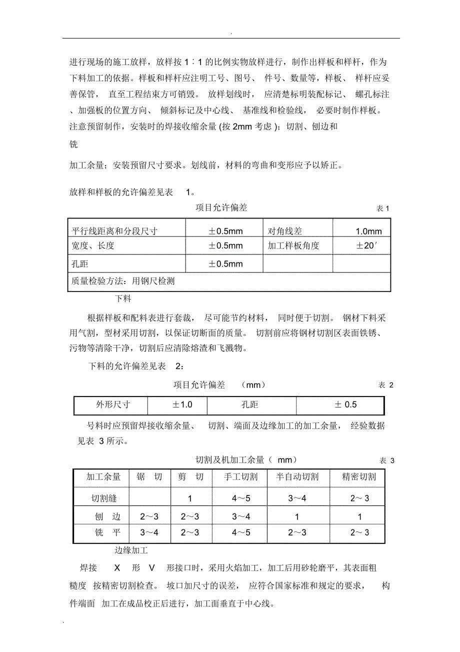 新天地钢结构屋面施工方案_第5页