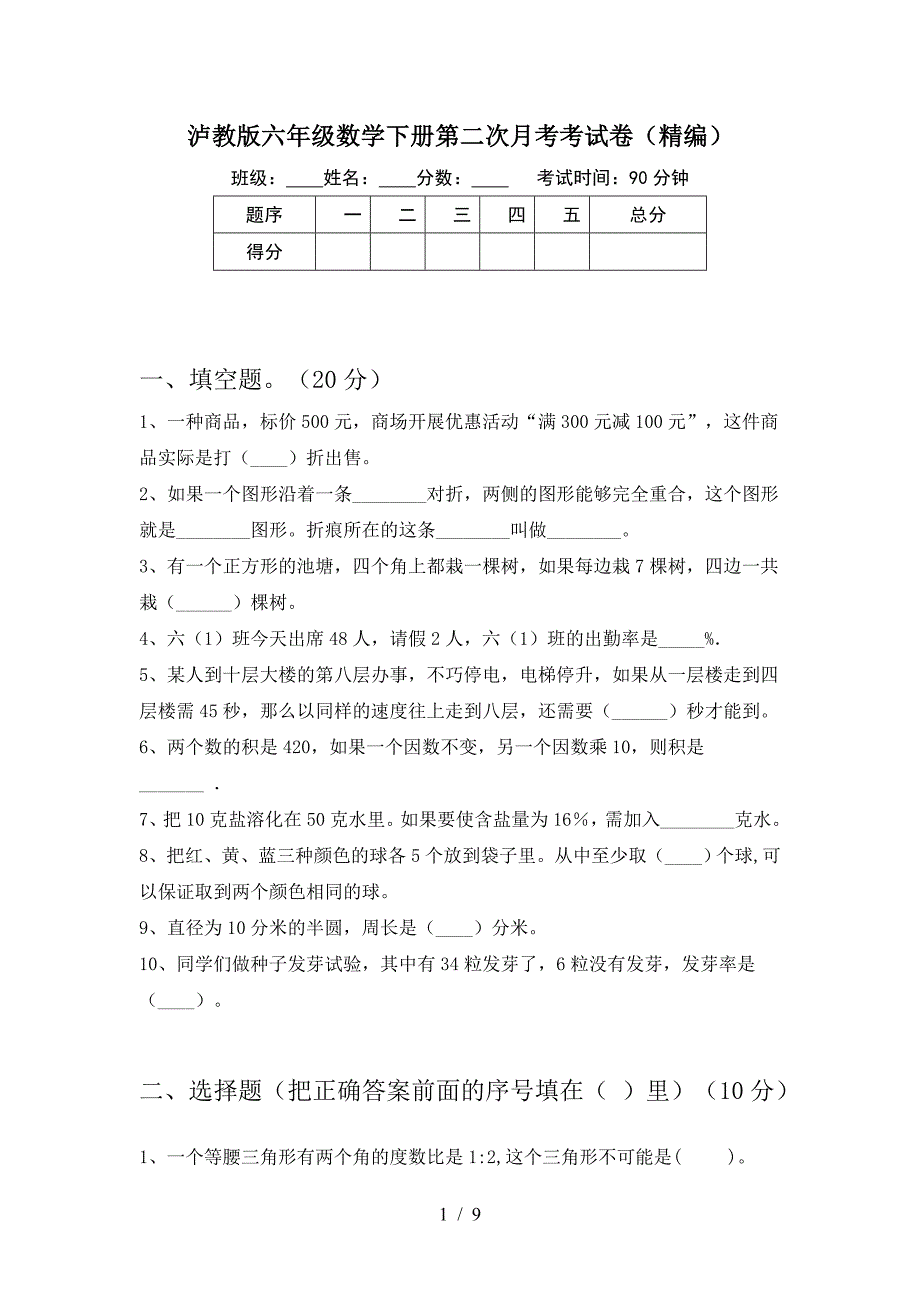 泸教版六年级数学下册第二次月考考试卷(精编).doc_第1页