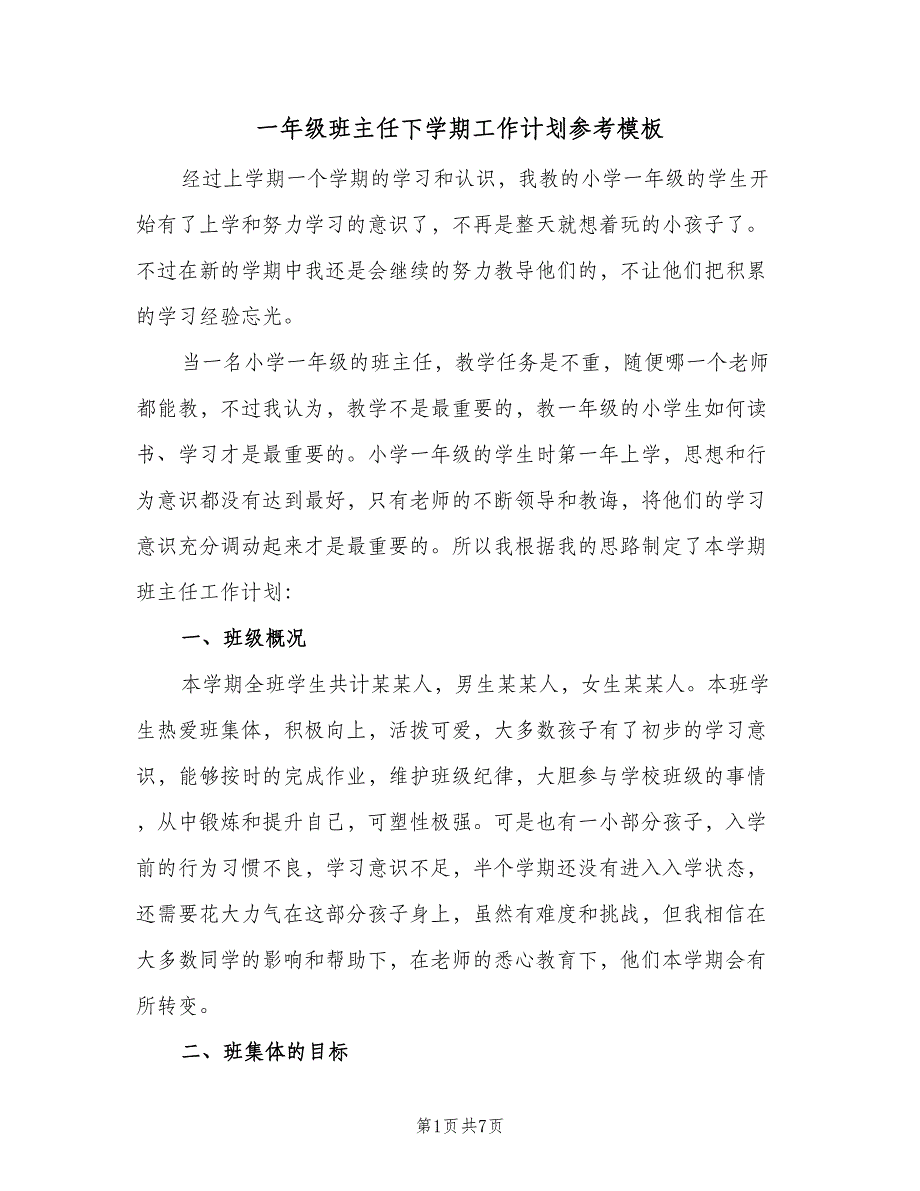 一年级班主任下学期工作计划参考模板（二篇）_第1页