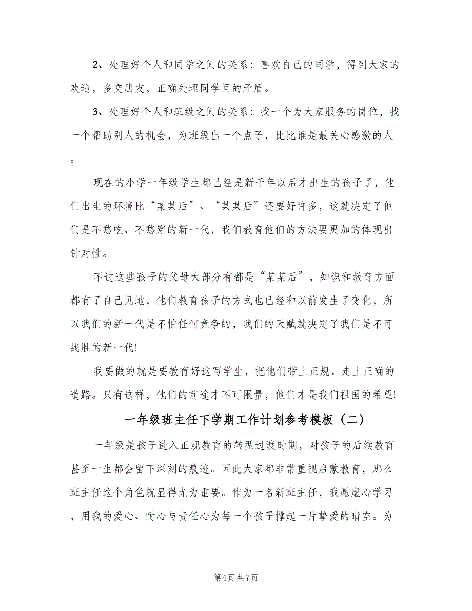 一年级班主任下学期工作计划参考模板（二篇）_第4页