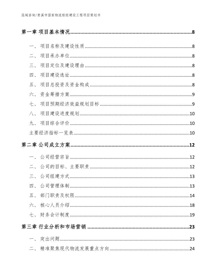 贵溪市国家物流枢纽建设工程项目策划书【范文参考】_第3页