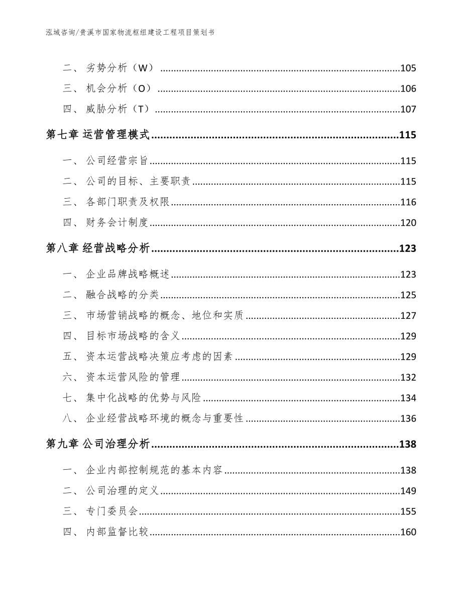 贵溪市国家物流枢纽建设工程项目策划书【范文参考】_第5页