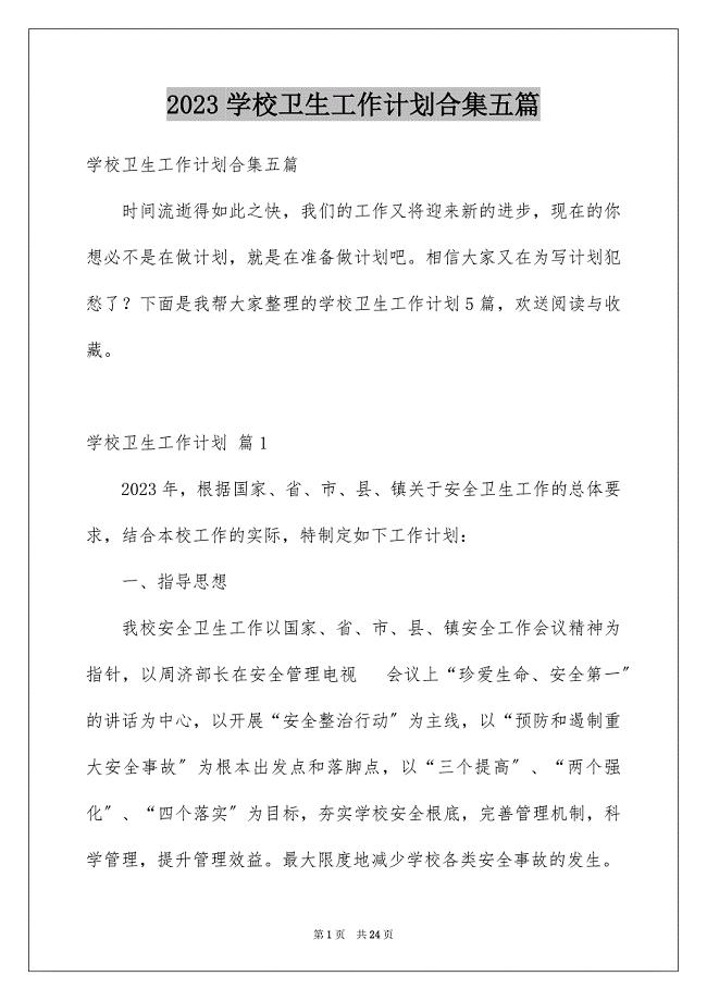 2023年学校卫生工作计划合集五篇.docx