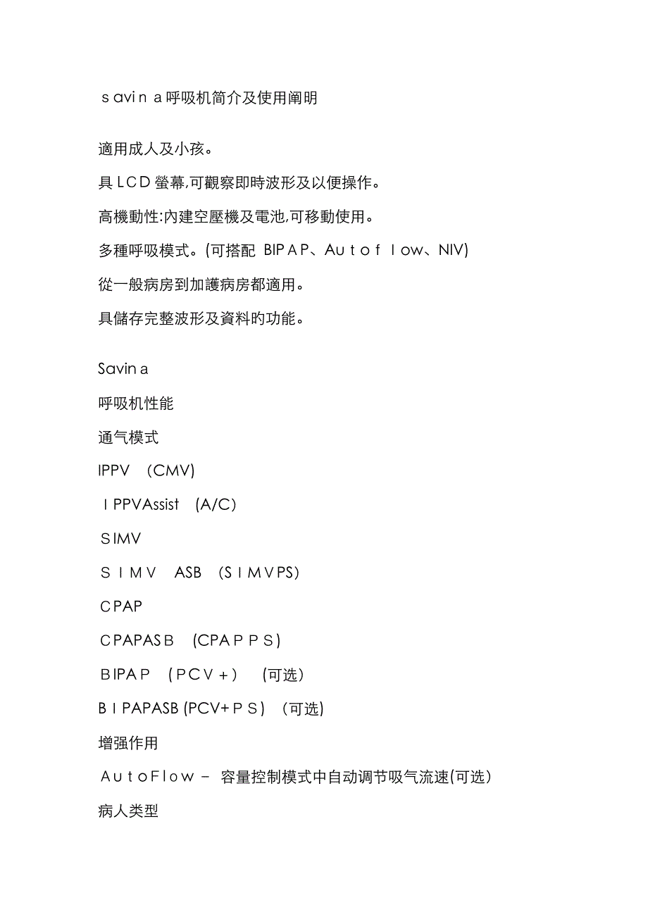 savina呼吸机介绍及使用说明_第1页