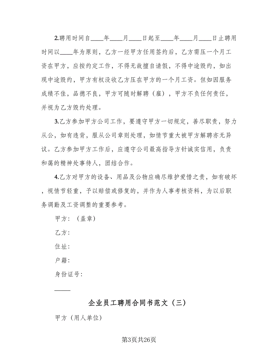 企业员工聘用合同书范文（8篇）_第3页