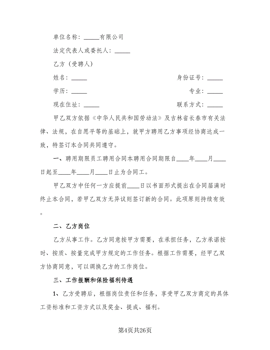 企业员工聘用合同书范文（8篇）_第4页