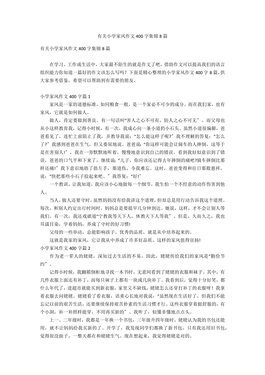 有关小学家风作文400字集锦8篇_第1页