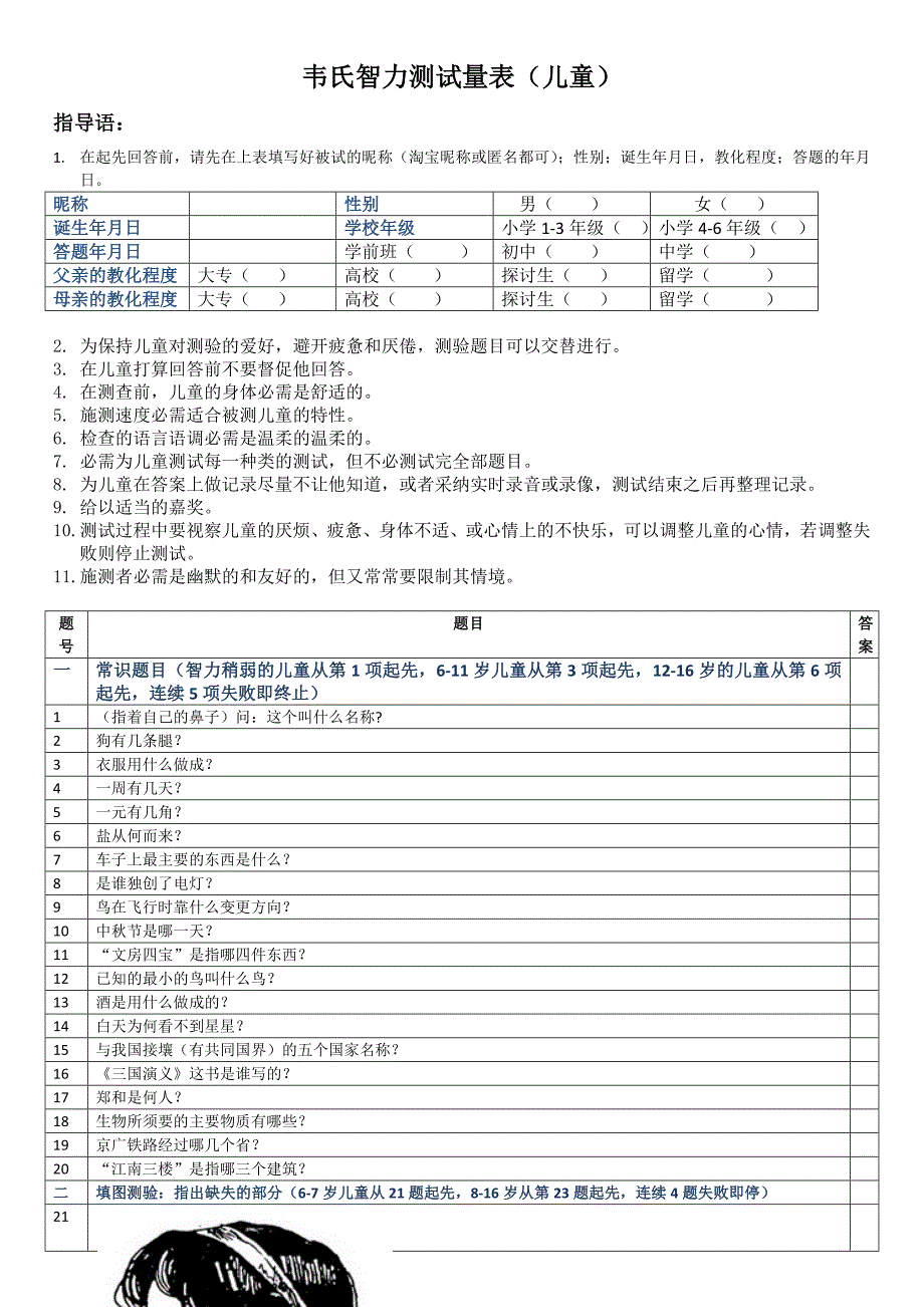 韦氏儿童智力测试试题_第1页