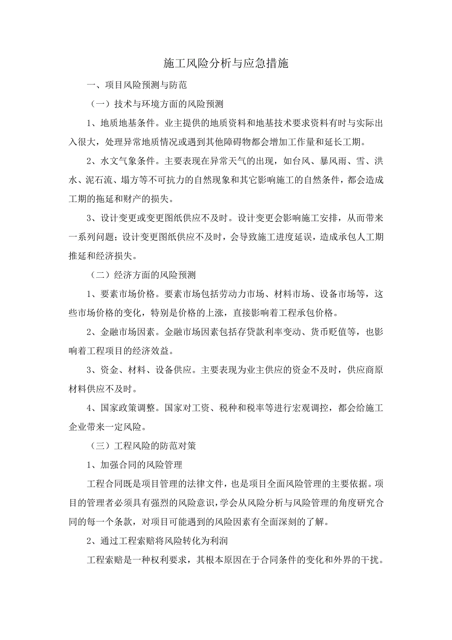 施工风险分析与应急措施5234_第1页