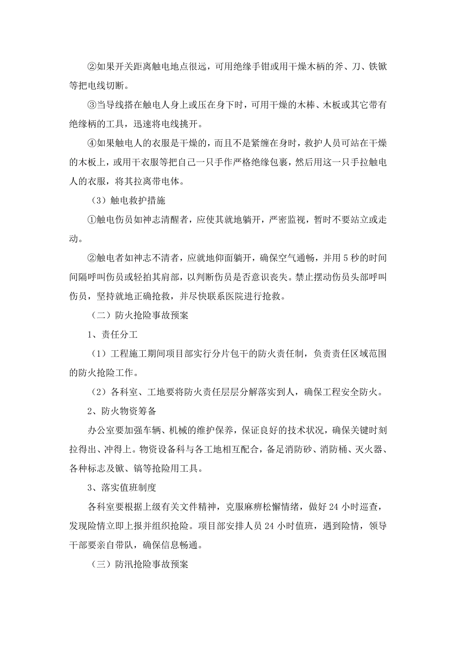 施工风险分析与应急措施5234_第3页