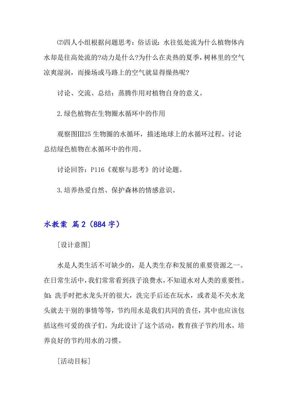 2023年水教案模板汇编九篇_第4页