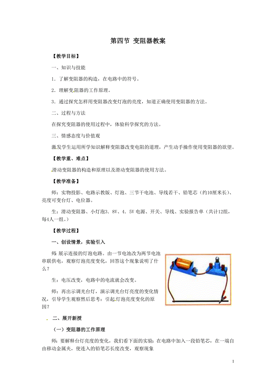 九年级物理第十六章第四节滑动变阻器教案_第1页