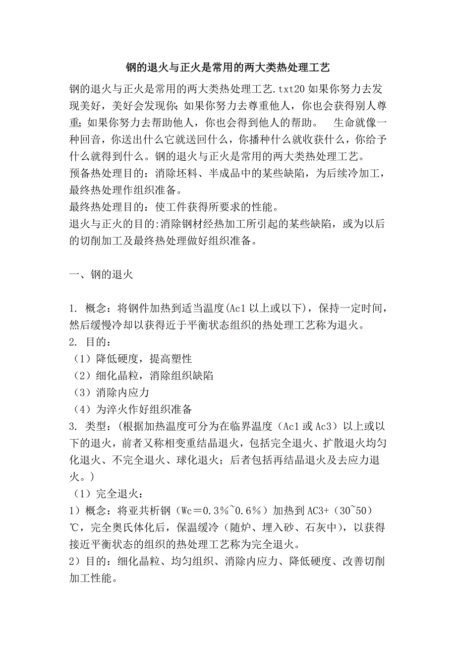 钢的退火与正火是常用的两大类热处理工艺.doc_第1页