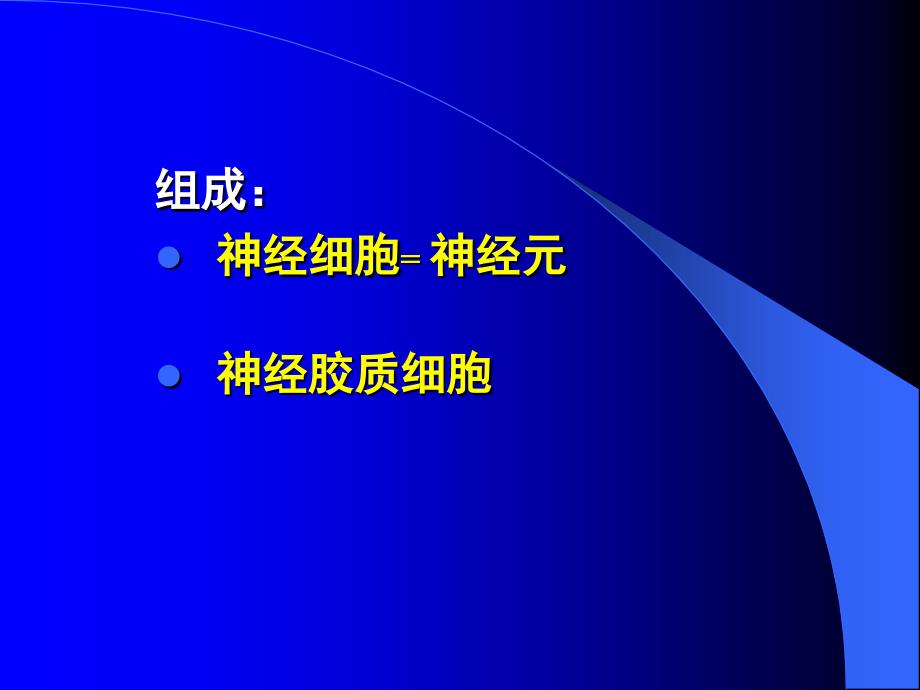 组织学与胚胎学课件：CH7 神经组织_第2页