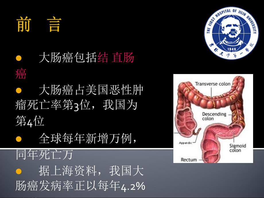 大肠癌(结、直肠癌)-吉林大学第一医院_第2页