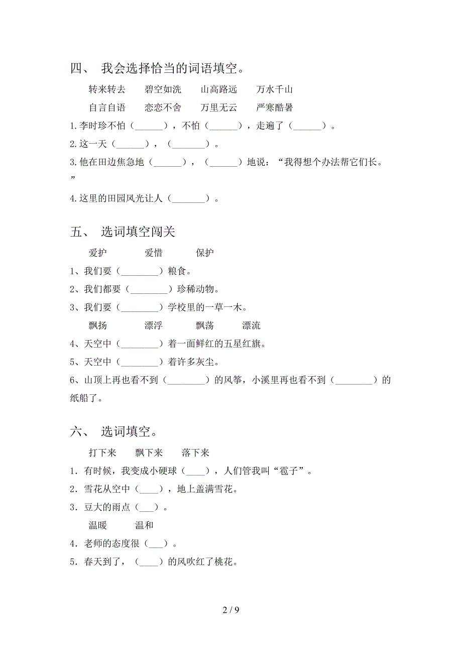 二年级下学期语文选词填空知识点专项练习_第2页