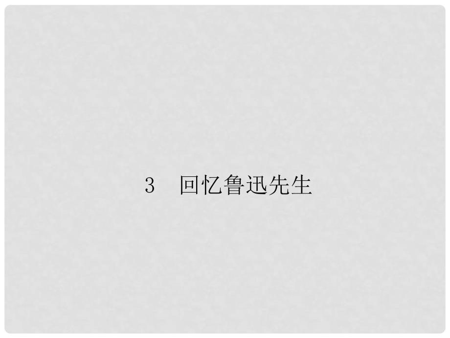 七年级语文下册 第一单元 3 回忆鲁迅先生课件 新人教版_第1页