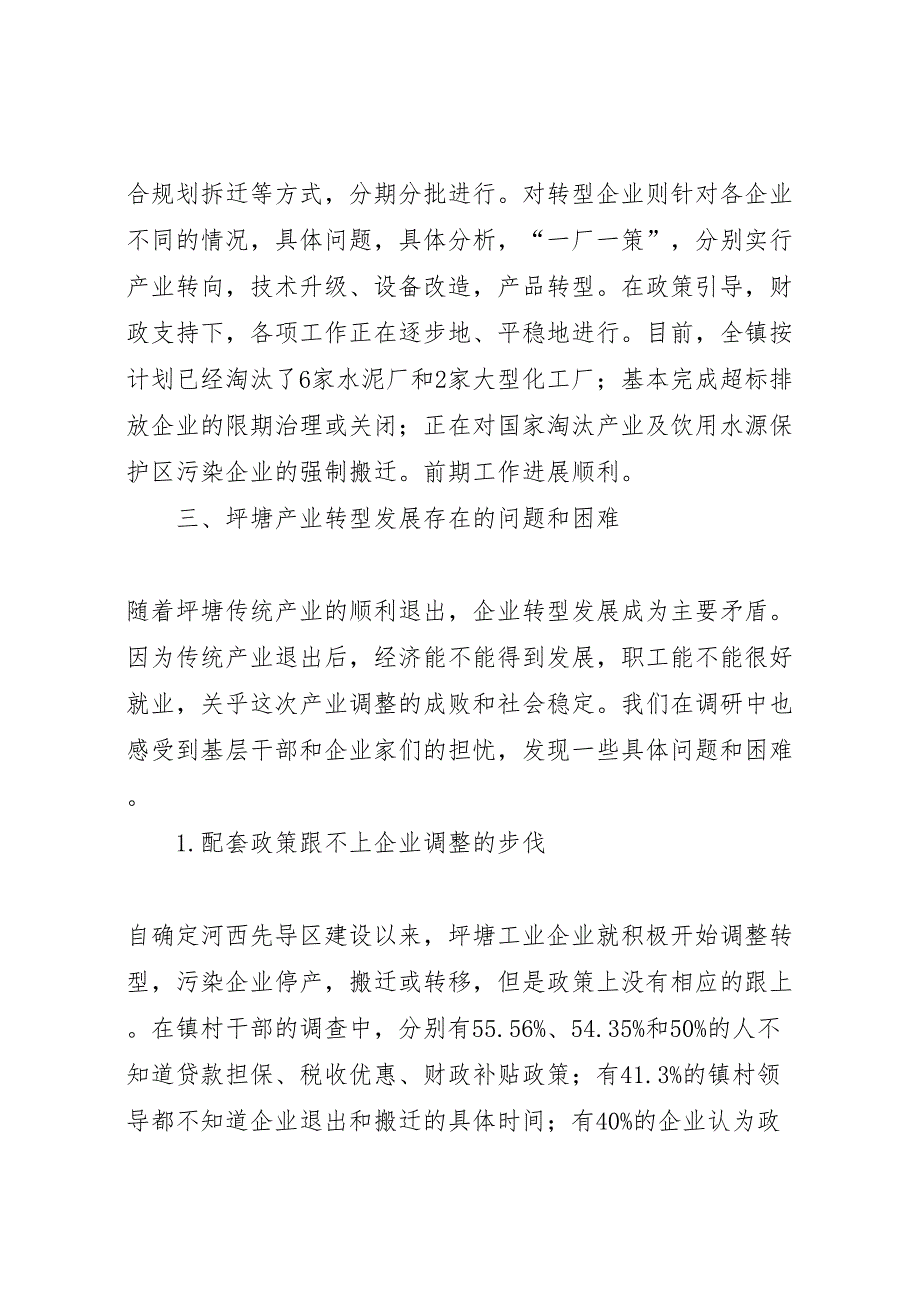 2022年关于镇传统产业退出和企业转型的调研报告-.doc_第4页