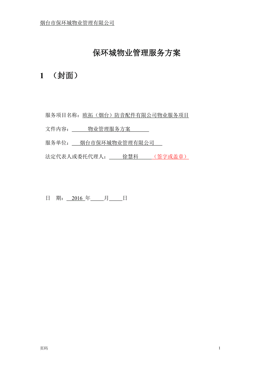 保环城物业管理服务方案16.12.23资料.doc_第1页