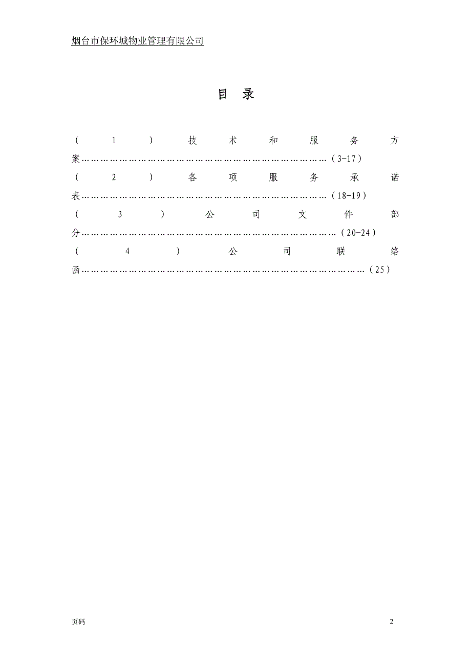 保环城物业管理服务方案16.12.23资料.doc_第2页