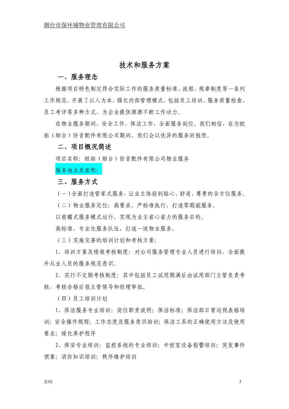 保环城物业管理服务方案16.12.23资料.doc_第3页