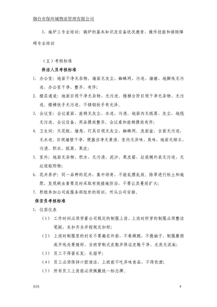 保环城物业管理服务方案16.12.23资料.doc_第4页