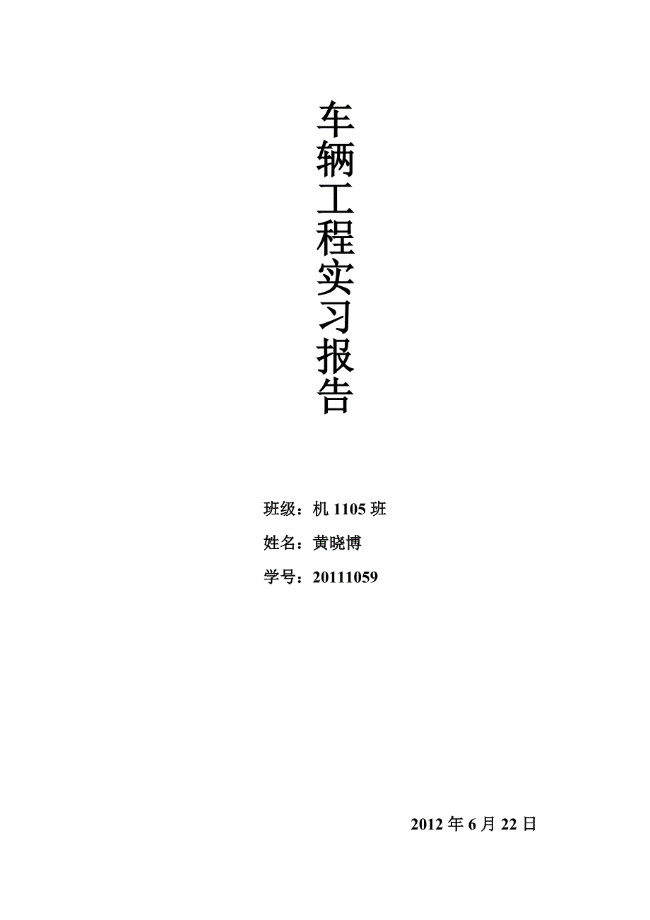 大学生认识实习报告(机械类)_第1页