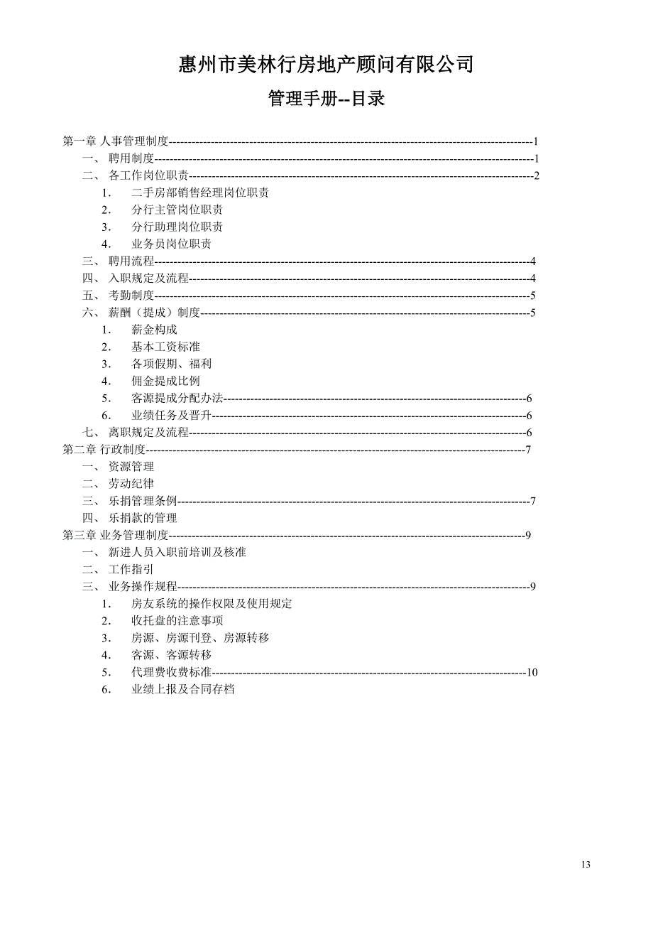 9-房地产中介公司规章制度（天选打工人）.docx_第1页