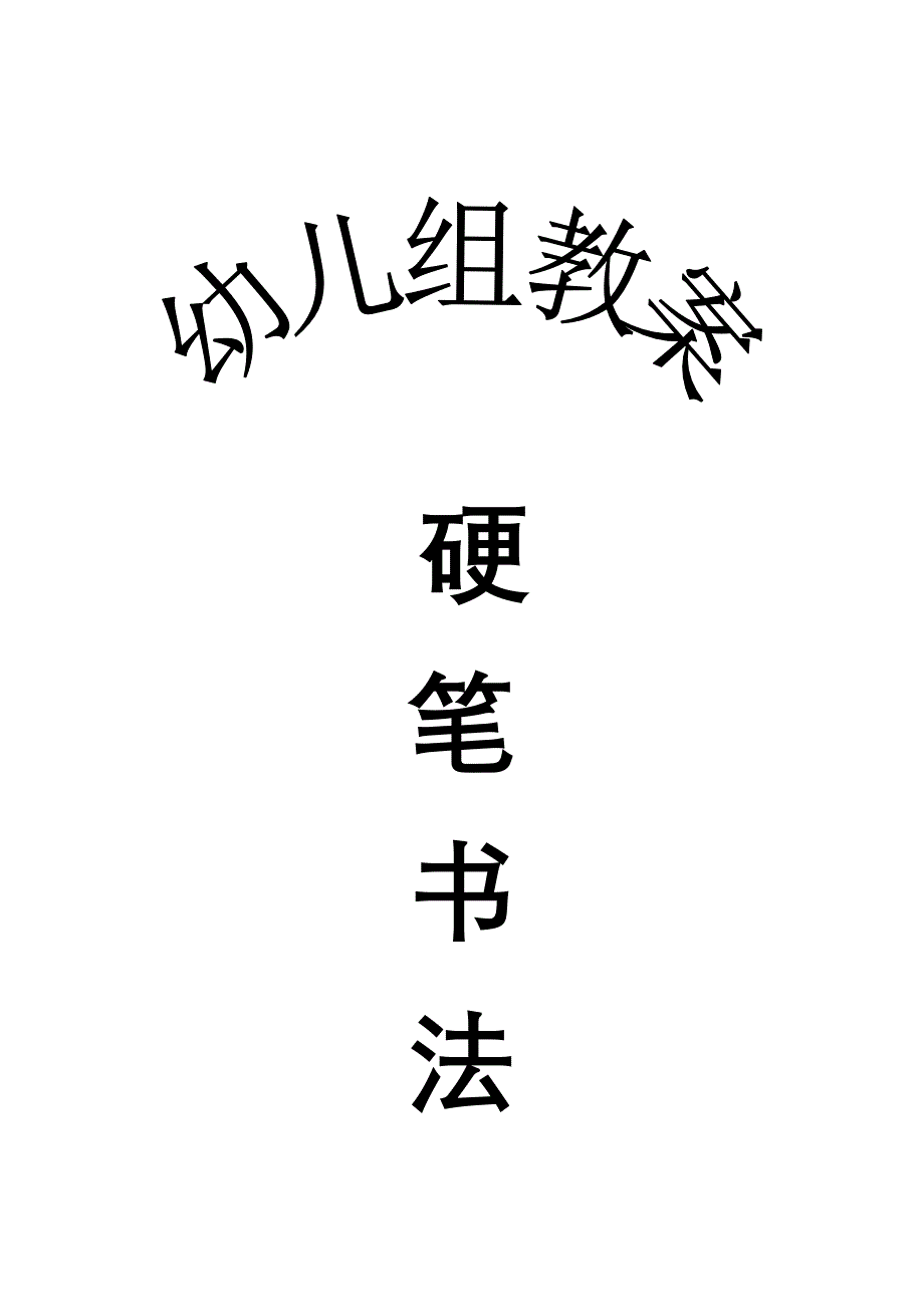 硬笔书法教案全_第1页